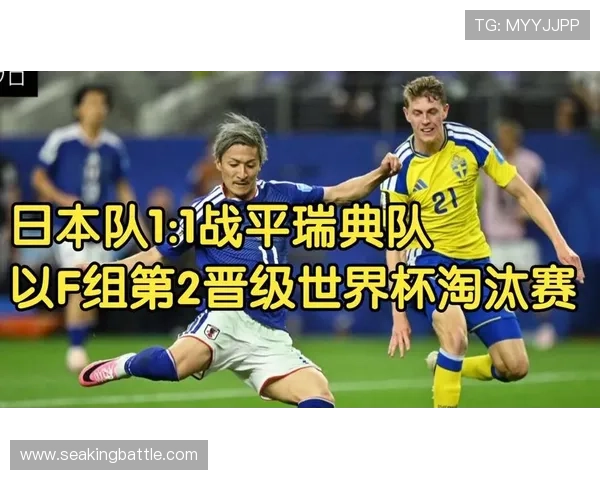 2026年世界杯日本对瑞典比赛教练如何布置战术以争取胜利