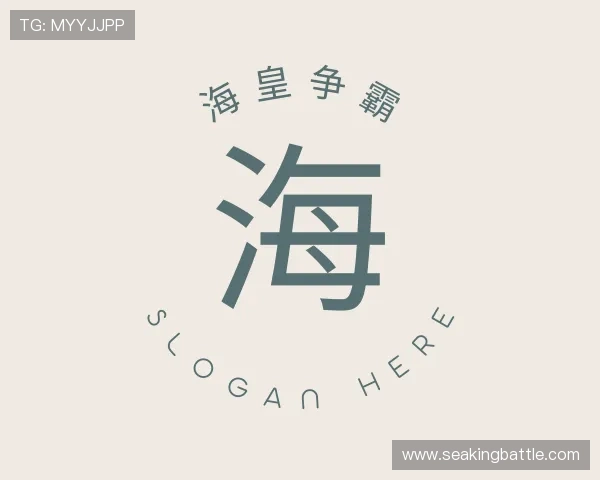 解读海皇争霸